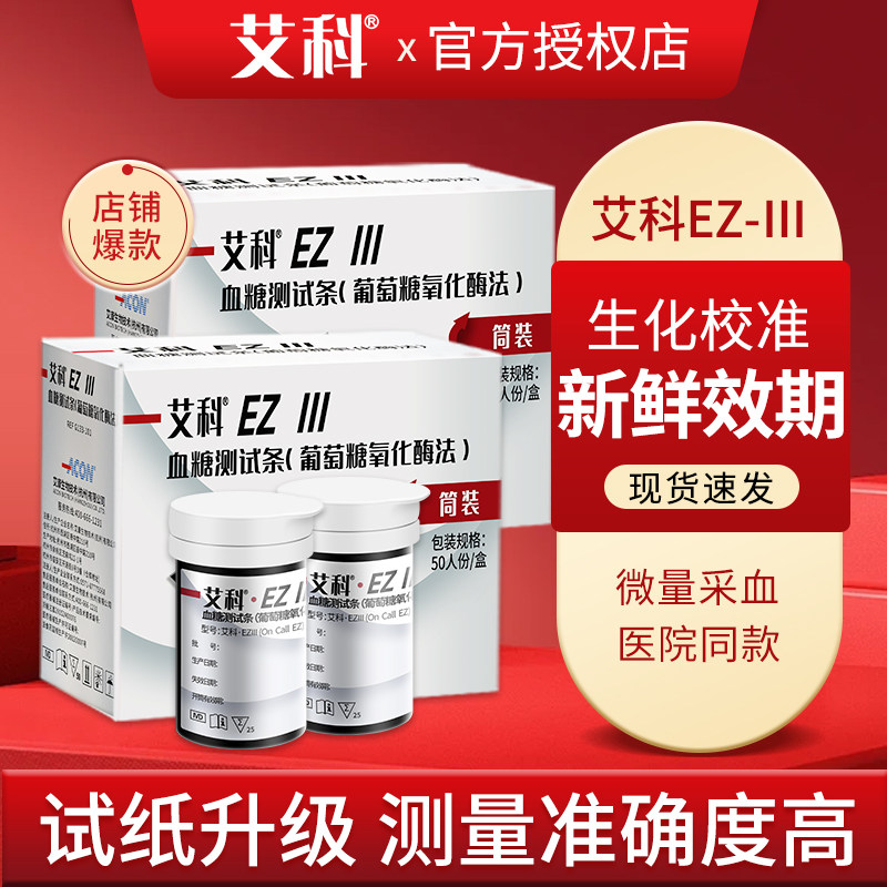 艾科EZ3III型血糖试纸家用血糖测试仪桶装试条糖尿病医用测量仪器