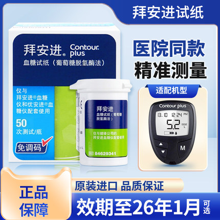 拜安进血糖测试仪家用医用全自动进口测血糖仪血糖试纸50片测试条
