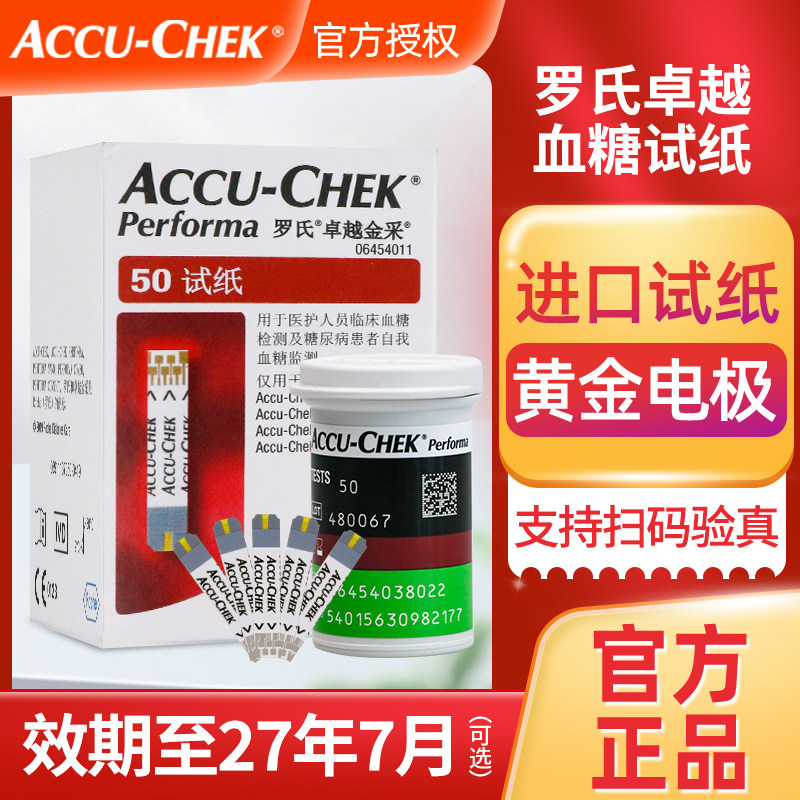 罗氏卓越血糖试纸50片原装进口家用准确卓越金采金锐测血糖的仪器