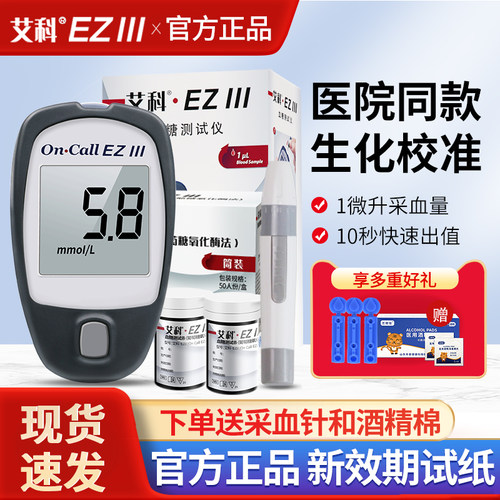 艾科ez3血糖测试仪家用试条100