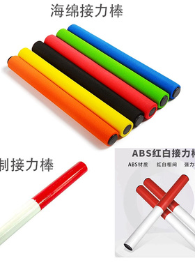 田径比赛.海绵铝合金接力棒 ABS接力棒 木棒接力棒.接力环