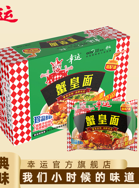 幸运方便面潮汕珍品96g*24蟹皇面方便面袋装干吃面整箱干脆蟹黄面
