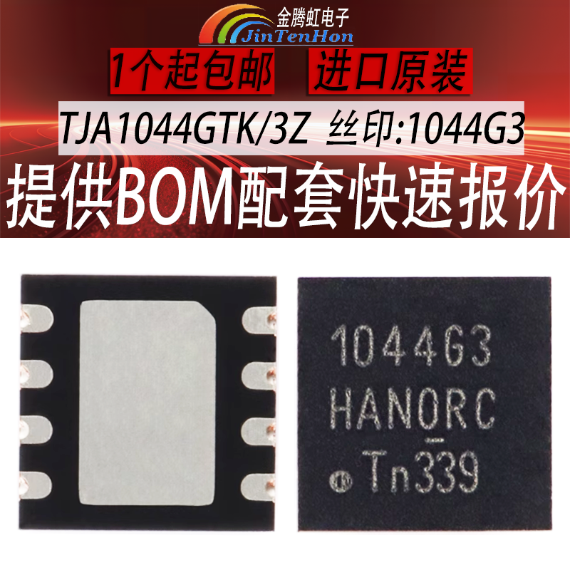 恩智浦TJA1044GTK/3Z原装芯片IC