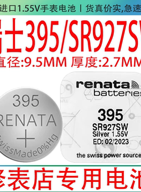 原装瑞士395手表电池SR927SW适用斯沃琪表氧化银1.55V纽扣小电池