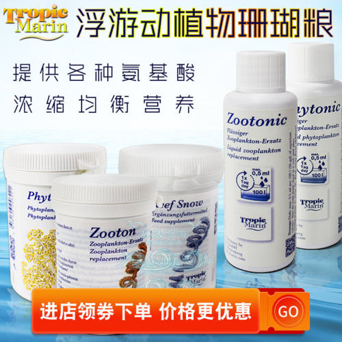 德国进口tm浮游动植物珊瑚液体