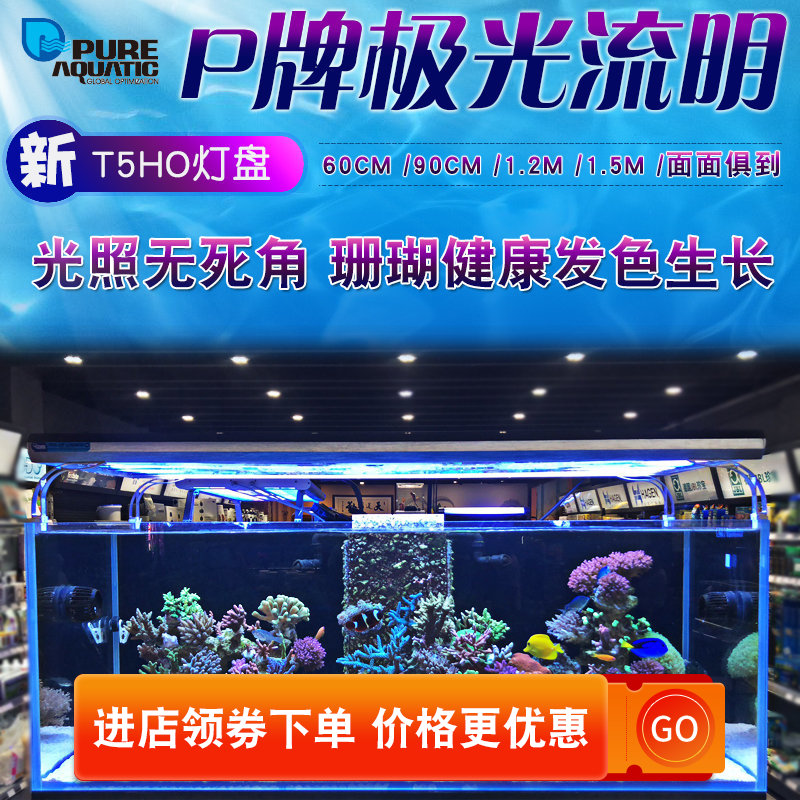 P牌极光流明交火灯盘T5HO灯架T5灯盘防水海水鱼缸灯具水族箱装饰