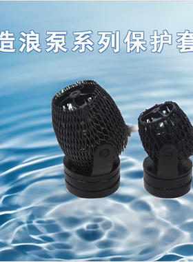 造浪泵保护套捷宝造流SWRWMP10MP40MP60迈光漩影老鱼匠水泵保护套