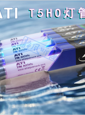 德国ATI T5海水灯管鱼缸T5灯管防水ati蓝白斐济紫荧光紫水族专用