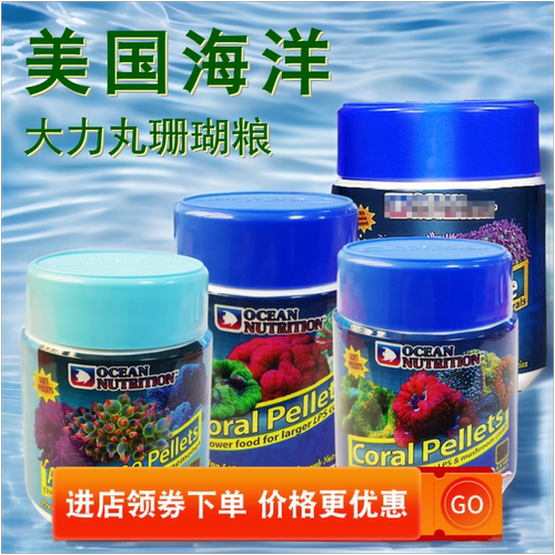 颗粒珊瑚粮美国海洋牌大力丸