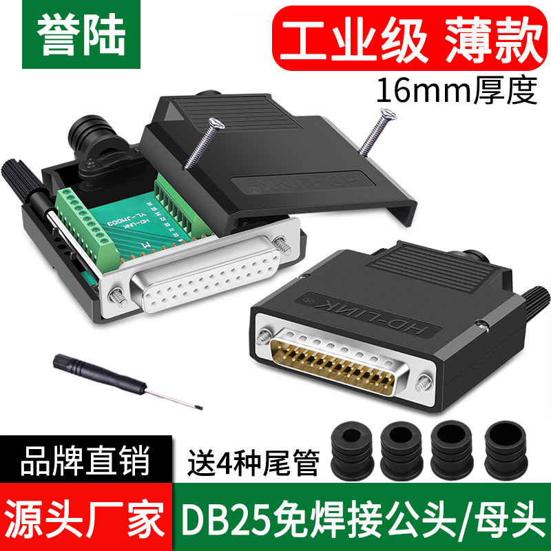 譽(yù)陸 DB25免焊公頭母頭25PIN免焊接頭25針轉(zhuǎn)接板端子串口并口插頭
