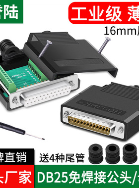 誉陆 DB25免焊公头母头25PIN免焊接头25针转接板端子串口并口插头