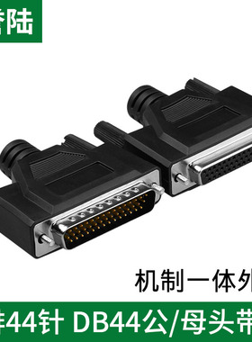 HDB44芯 DB44针 三排44芯公头 高密接头 公/母 针/孔焊接插头批发