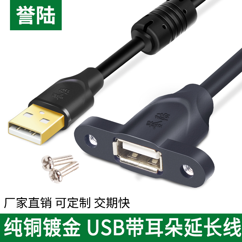 誉陆 USB2.0延长线带耳朵公对母带螺丝孔固定USB带耳环机箱柜挡板-封面