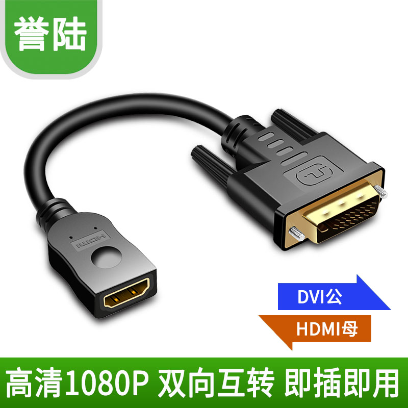 誉陆  DVI转高清线公对母高清转接线双向互转短线高清转dvi24+1线