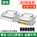 25针插头并口头 工业级实心针DB25公头 连接器 镀金 金属壳 母头