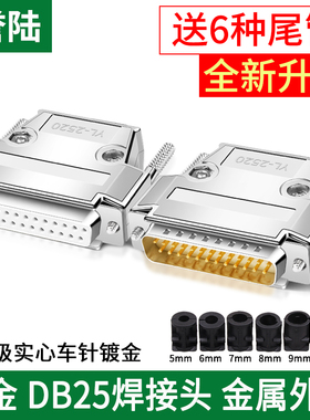 工业级实心针DB25公头 母头 镀金 连接器 25针插头并口头 金属壳
