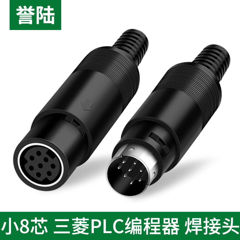 誉陆 S端子小8芯插头MD8连接器PLC圆头8针接头接口PLC三菱插头