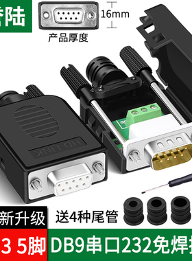 誉陆 2排9针 235串口头DB9免焊接头插头9针转接端子RS232 COM免焊