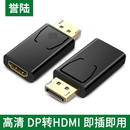 誉陆 大DP转HDMI转接头displayport转高清转换线高清转换器公母头