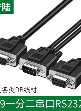 定做一分二串口线DB9针RS232COM口线一母头分二公头50CM一公两母