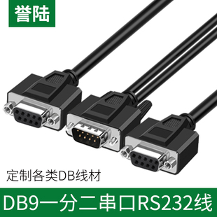 定做一分二串口线DB9针RS232COM口线一母头分二公头50CM一公两母