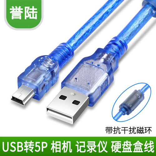 誉陆 USB转Mini 5P梯形充电数据线 电脑MP3 MP4通用5针T型接口车载导航税控盘对讲机 T口记录仪mini 全铜线