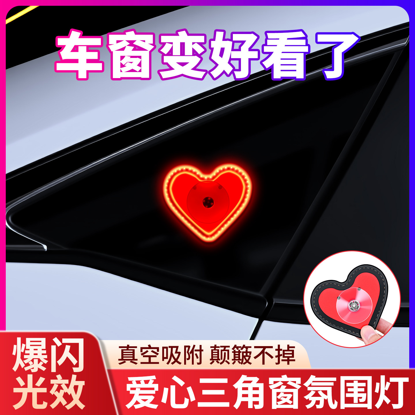 三角窗爱心灯发光心型