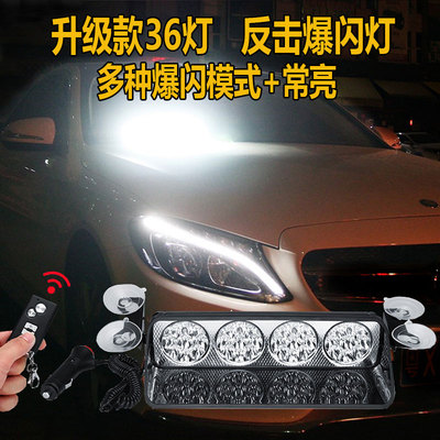 汽车强光爆闪灯专治克星反击开道