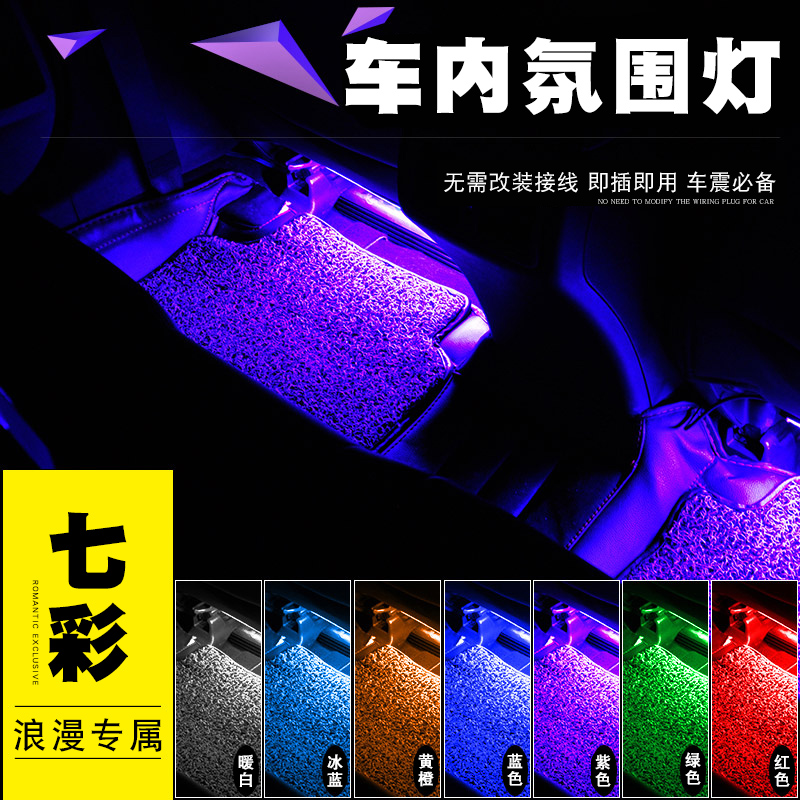 通用汽車氛圍燈led免改裝車載七彩聲控內飾腳底燈車內燈光裝飾燈