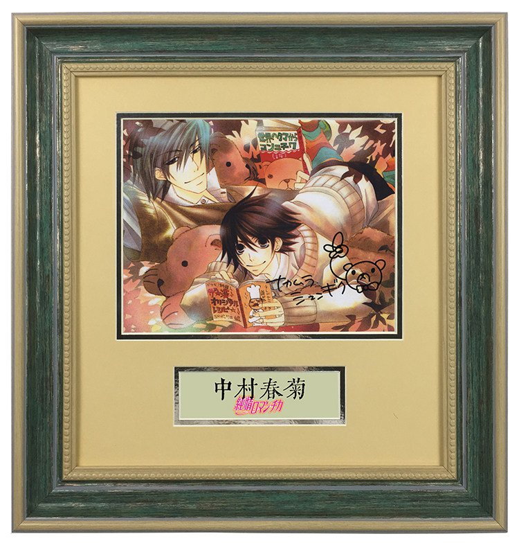 中村春菊 纯情罗曼史作者 亲笔签名照片 裱框含证书