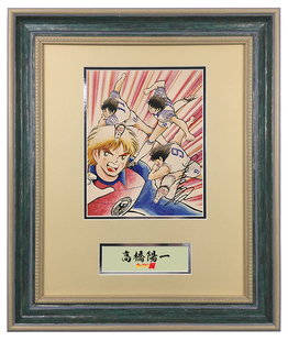 裱框含sa证书 高桥阳一 亲笔签名照片 足球小将作者 大空翼