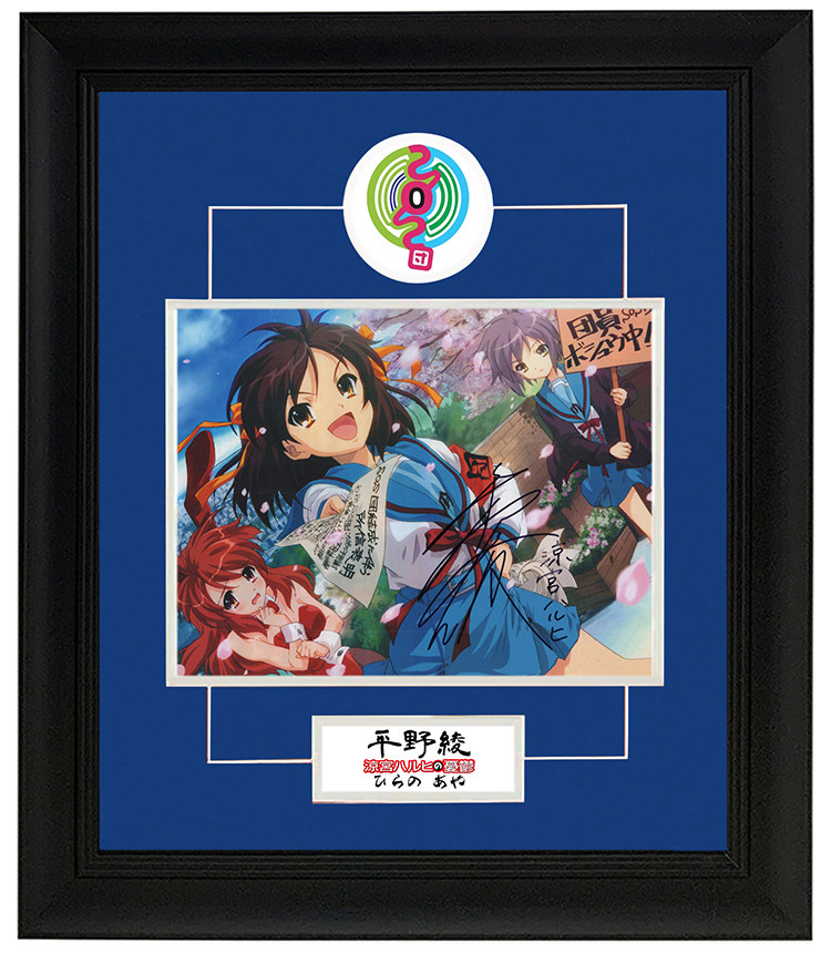 平野绫 凉宫春日的忧郁凉宫声优配音 亲笔签名照片 裱框含sa证书
