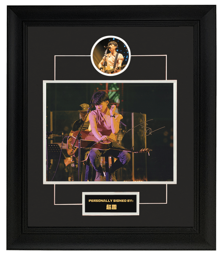 现货收藏 赵雷 雷子 亲笔签名 含不易流行证书 含装裱