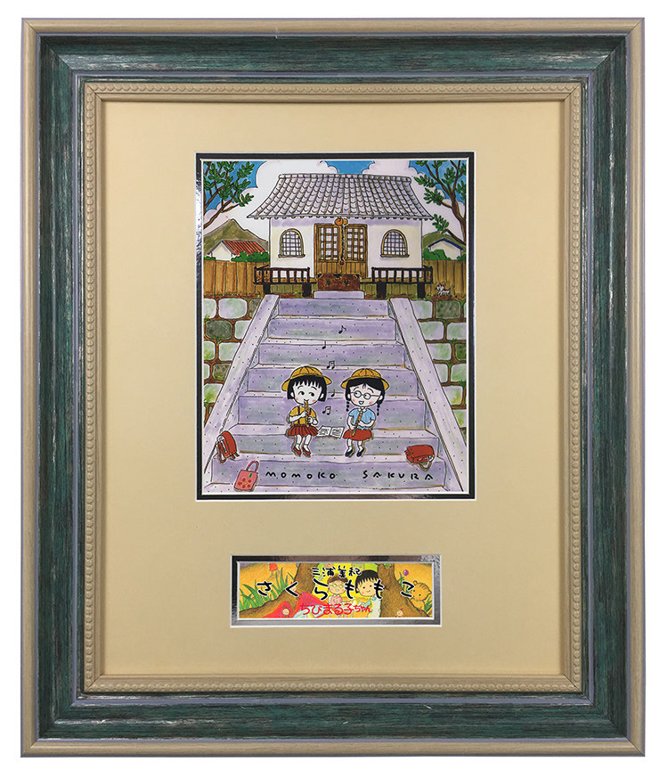 收藏 樱桃子 三浦美纪 樱桃小丸子作者 亲笔签名照片 含证书裱框