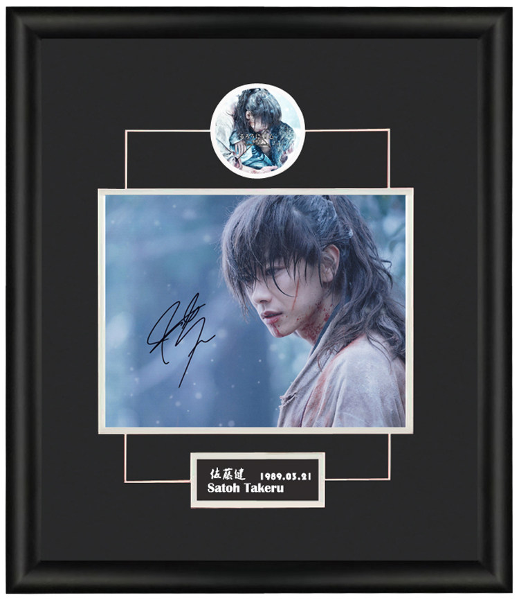 收藏 佐藤健 亲笔签名 照片裱框 含sa证书 浪客剑心 绯村剣心
