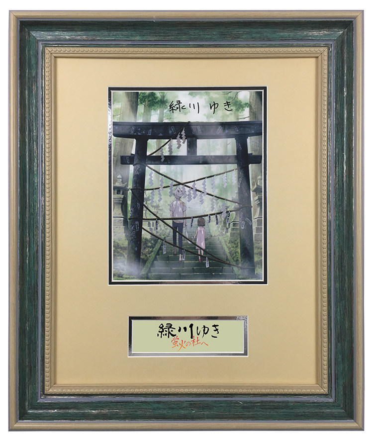 绿川幸 萤火之森作者 亲笔签名照片 裱框 含sa证书