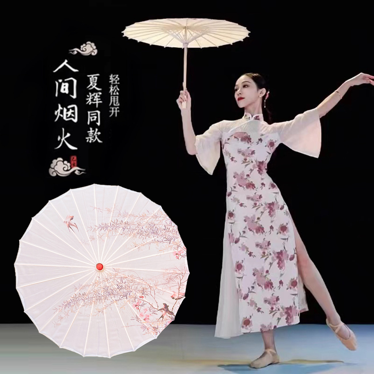 伞舞蹈伞油纸伞伞女伞人间烟火古典舞古风伞夏辉同款道具伞演出