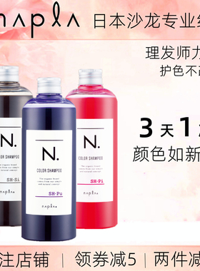日本napla固色洗发水锁色护色专用染粉色蓝色灰色nv紫红色护发素