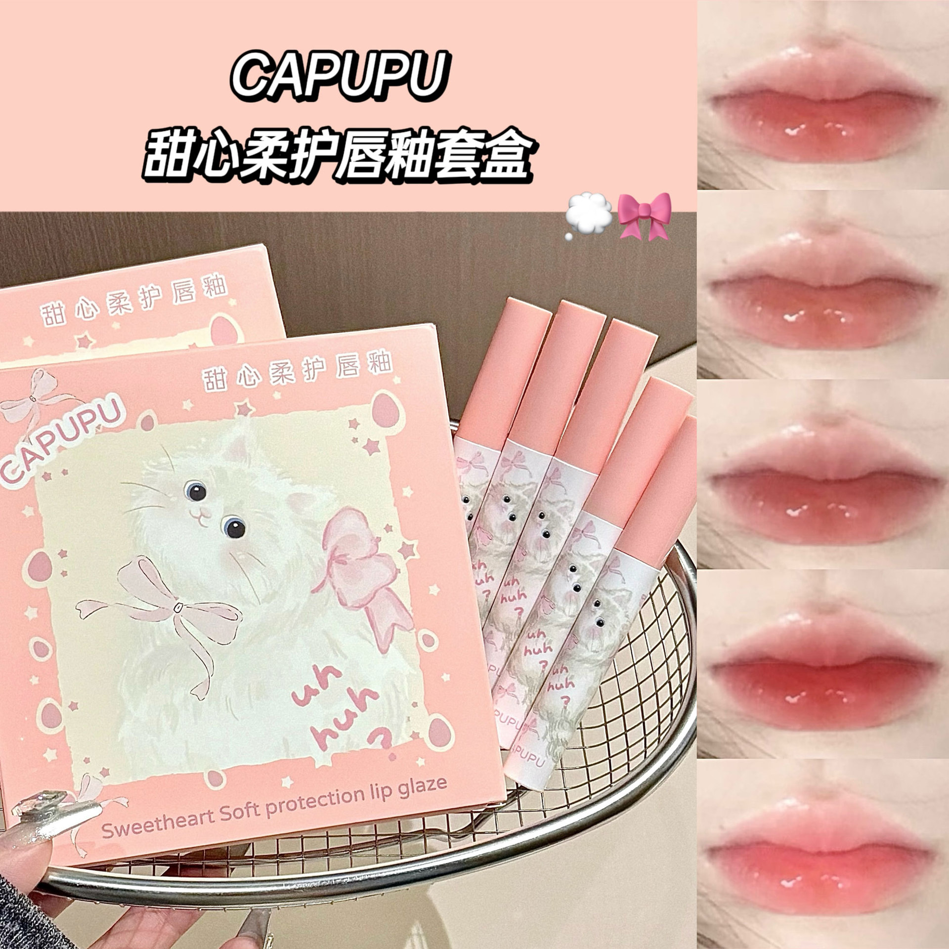 CAPUPU/甜心柔护唇釉套装水光镜面保湿滋润持久口红速干成膜唇膏