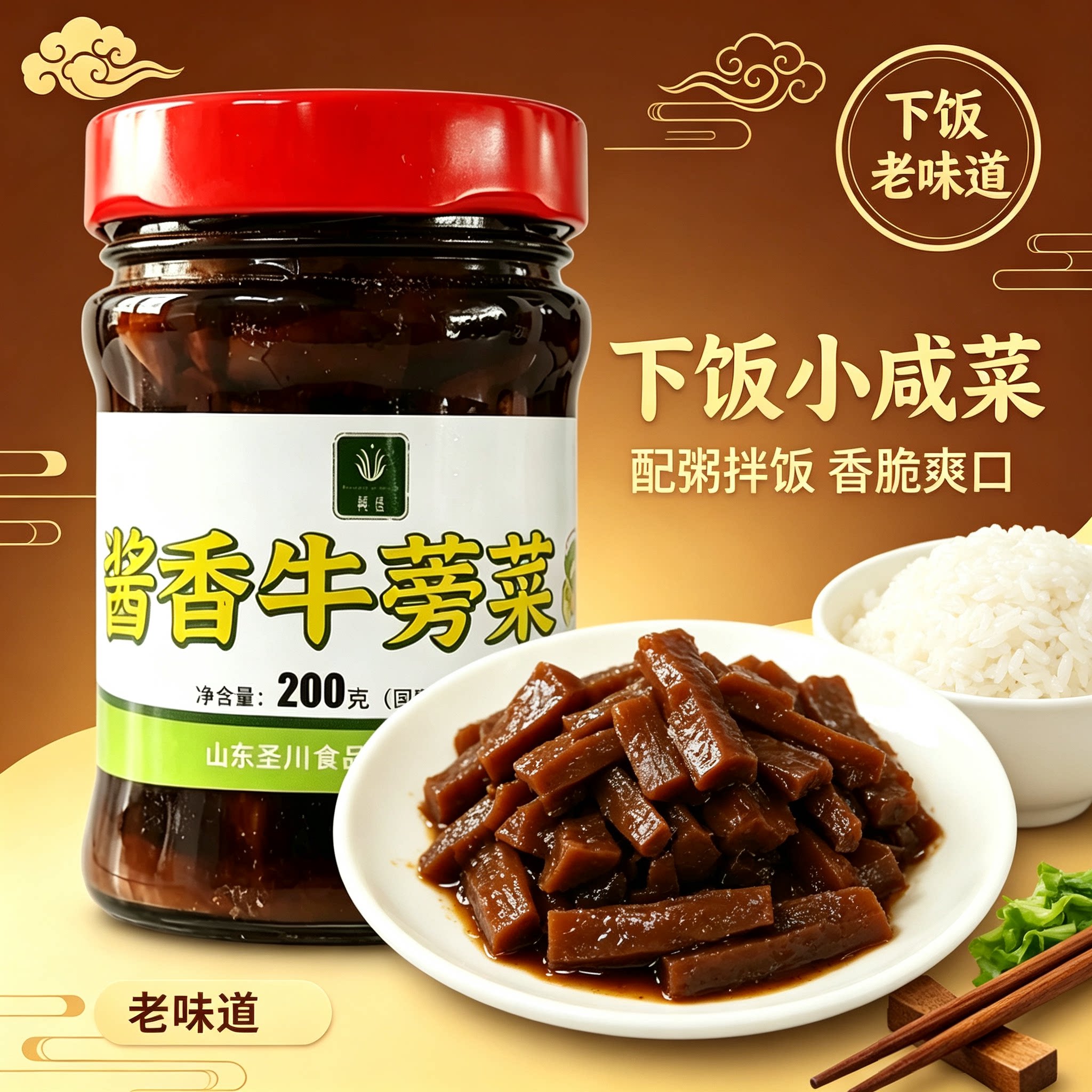 圣川牛蒡菜酱香鲜脆下饭瓶装