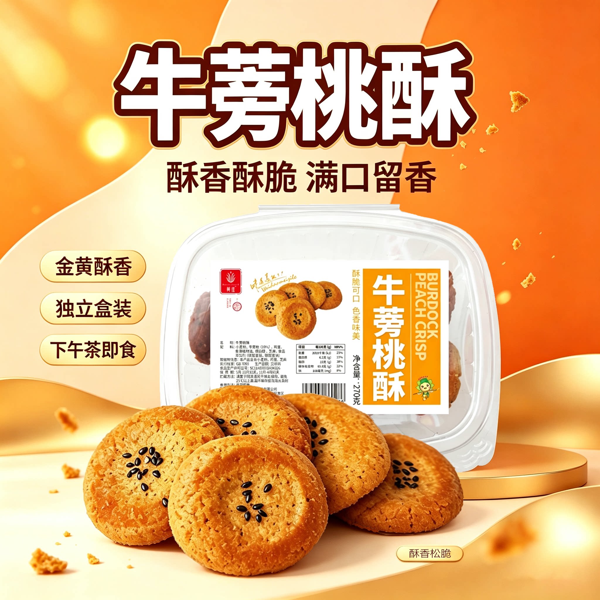 牛蒡桃酥270g盒装传统手工芝麻桃酥饼干老式酥饼代餐点心休闲零食