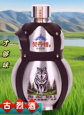 内蒙特产契丹情60度不锈钢葫芦酒清香型高度纯粮食白酒