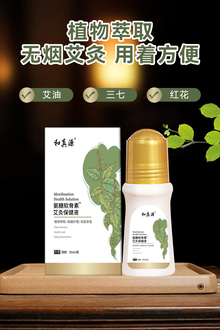 和真源氨糖软骨素艾灸保健液植物膝盖滚珠深层渗透官方正品