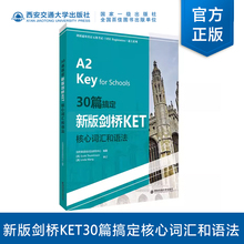 【塑封拆开不退不换】30篇搞定新版剑桥KET核心词汇和语法(剑桥通用英语五级考试（MSE Reghstration)通关系列)西安交通大学出版社