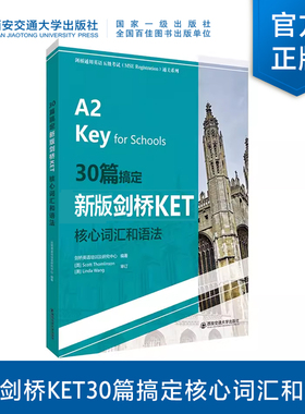【塑封拆开不退不换】30篇搞定新版剑桥KET核心词汇和语法(剑桥通用英语五级考试（MSE Reghstration)通关系列)西安交通大学出版社