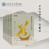 社 系列全4册 塑封拆开不退不换 等 中华经典 陆卫明 西安交通大学出版 韩鹏杰 著