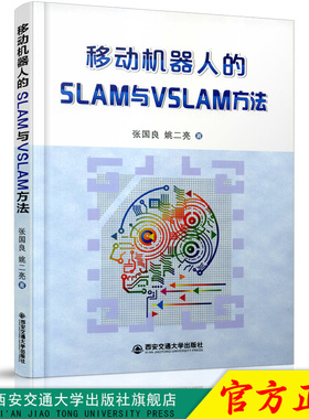 正版现货 移动机器人的SLAM与VSLAM方法 主编张国良 西安交通大学出版社