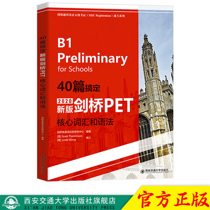 【塑封拆开不退不换】40篇搞定新版剑桥PET核心词汇和语法 剑桥通用英语五级考试（MSE Reghstration)通关系列 西安交通大学出版社