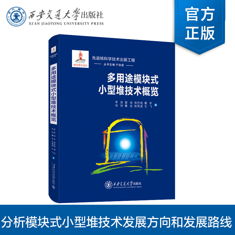 正版现货 多用途模块式小型堆技术概览（国家出版基金）先进核科学技术出版工程系列 主编 李庆  西安交通大学出版社