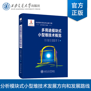 西安交通大学出版 小型堆技术概览 现货 工程 多用途模块式 先进核科学技术出版 正版 李庆 社 主编